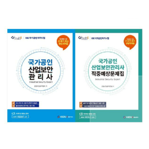 (케듀아이) 2023 국가공인 산업보안관리사 (기본서+적중예상문제집) 총2권 세트, 분철안함