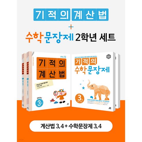 길벗스쿨 수학문장제 2학년 세트: 기적의 계산법 (전4권)