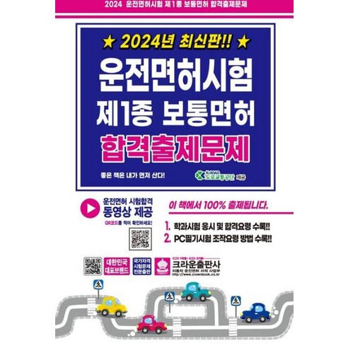 2024 운전면허시험 제1종 보통면허 합격출제문제, 크라운출판사