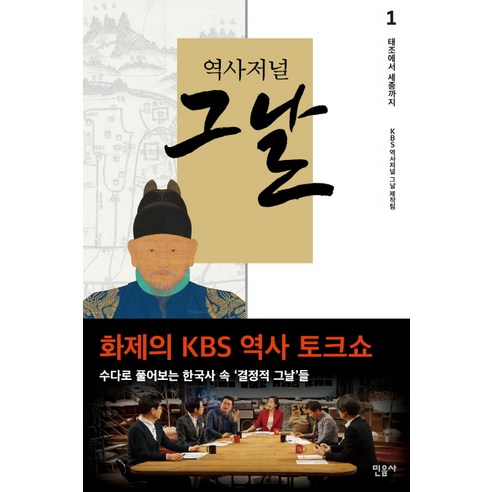 역사저널 그날 1: 태조에서 세종까지, 민음사, 역사저널 그날 제작팀 저