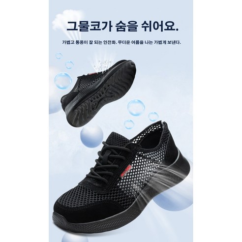 운동화처럼 가볍고 편안한 여름 통기 안전화