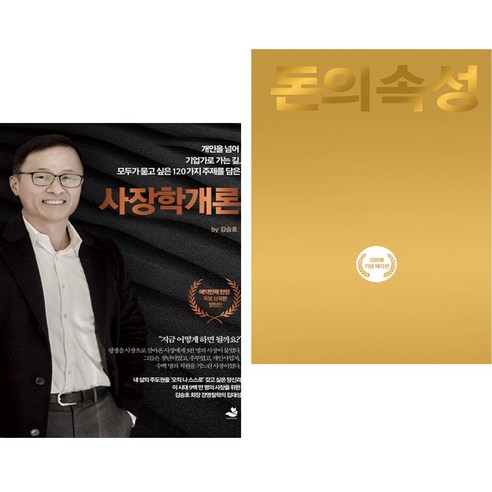 사장학개론 + 돈의 속성 200쇄 리커버 (전2권)