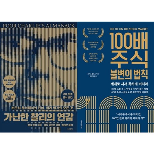 하나북스퀘어 가난한 찰리의 연감+100배 주식 불변의 법칙