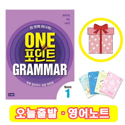 One 포인트 Grammar Basic 1 (+영어노트)