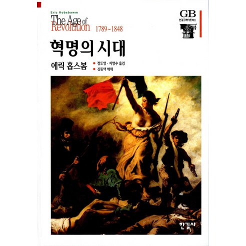 혁명의 시대, 한길사