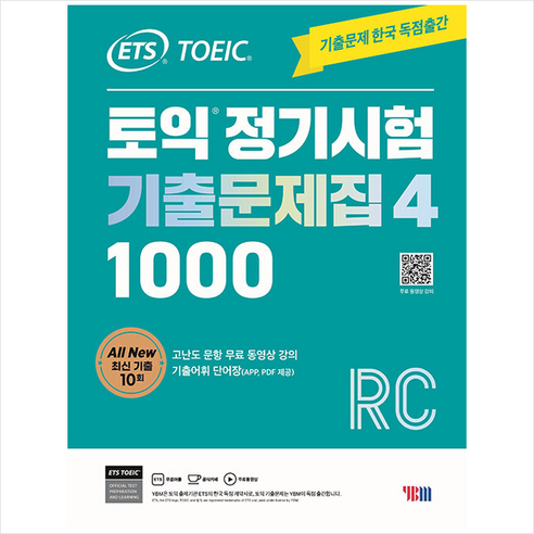ETS 토익 정기시험 기출문제집 1000 Vol. 4 Reading (리딩) + 봉투모의고사 증정, YBM, 영어