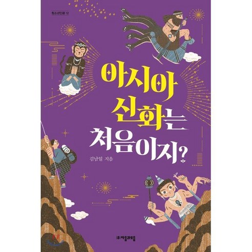 아시아 신화는 처음이지?:일곱 가지 주제로 읽는 아시아 신화 수업, 자음과모음, 김남일