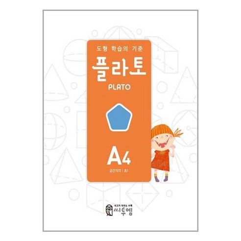 도형 학습의 기준 플라토 : 공간지각 초1, A4, 씨투엠