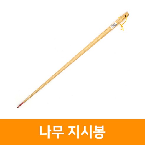 나무지시봉(소) 55cm, 1개 얇은목봉