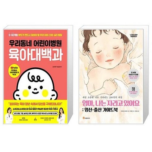 우리동네 어린이병원 육아대백과 + 엄마 나는 자라고 있어요 : 임신·출산 가이드북 (마스크제공)