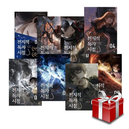 전지적 독자 시점 PART1 1-8권 세트