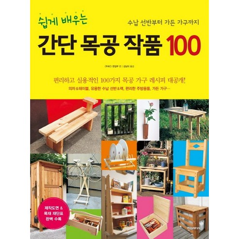 쉽게 배우는간단 목공 작품 100:수남 선반부터 가든 가구까지, 한스미디어