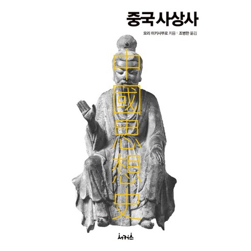 중국사상사, 서커스(서커스출판상회), 모리 미키사부로