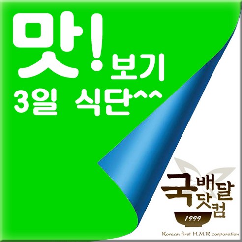 [국배달닷컴] 맛보기(3일식단/신선냉장)