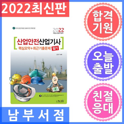 2022 산업안전산업기사 필기 핵심요약+최근기출문제, 책과상상