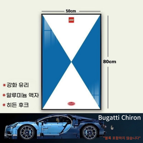 리틀보트 레고자동차 벽걸이 전식 알루미늄 합금액자, 부가티-C