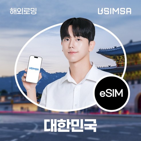 유심사 한국 이심 eSIM 데이터 무제한, 2일, 일/1GB 무제한