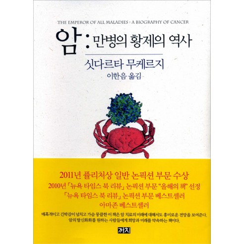 암: 만병의 황제의 역사, 까치, 싯다르타 무케르지
