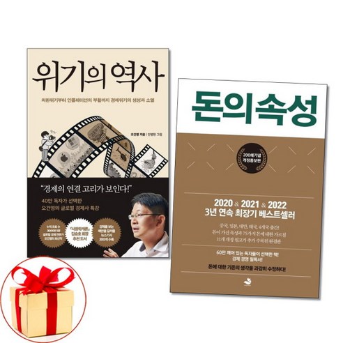 [아이와함께] (사은품증정) 위기의 역사 + 돈의 속성 (전2권), 상세 설명 참조, 상세 설명 참조