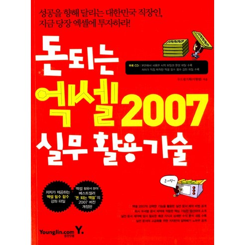 돈되는 엑셀 2007 실무활용기술 (CD 1장 포함), 영진닷컴