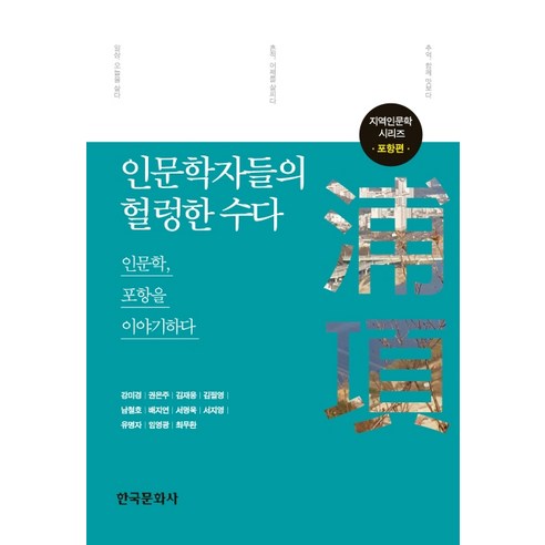인문학자들의 헐렁한 수다:인문학 포항을 이야기하다, 한국문화사