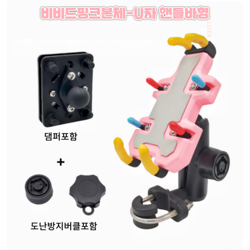 헬로엑스 오토바이 스쿠터 자전거 퀵그립 댐퍼 휴대폰 거치대, U자핸들바형, 비비드핑크