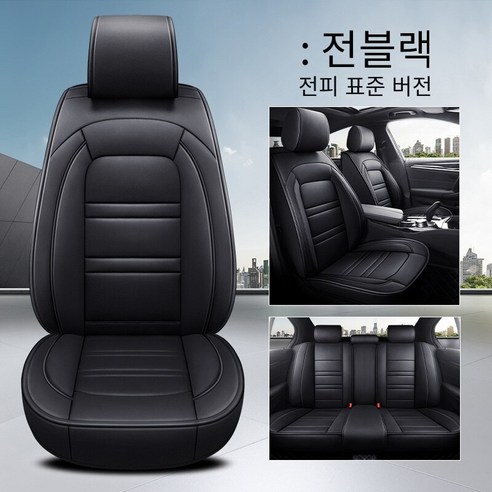 Brilliant 카시트 커버 카시트 사계절 범용 디럭스 에디션 카시트, 표준판-전체 블랙（전체 가죽）