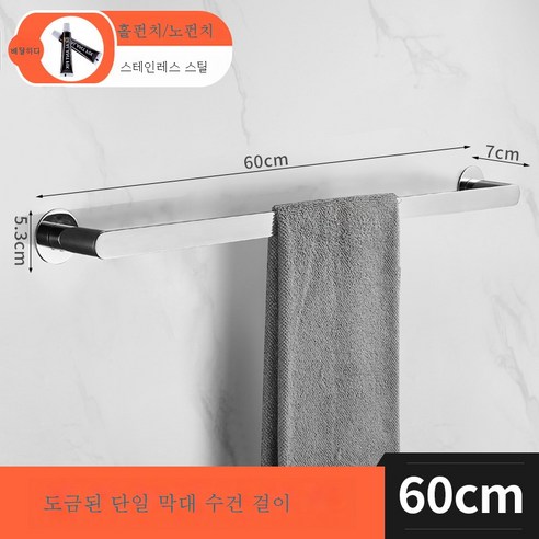 304 스테인리스 스틸 금수건바 욕실 화장실 펀칭프리 롱 싱글바 샤워실 벽선반, 크롬-60CM