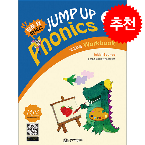 점프업 파닉스 Jump Up Phonics 1 (개정판) + 쁘띠수첩 증정 - 말하기/듣기 | 쿠팡