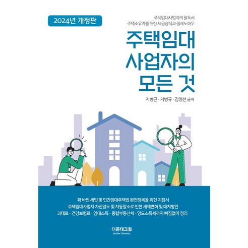 주택임대사업자의 모든 것(2024), 더존테크윌, 지병근,지병규,김영선 저