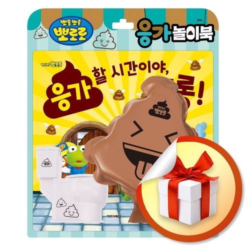 뽀로로 토이북 응가놀이북 (리뉴얼) (이엔제이 전용 사 은 품 증 정)