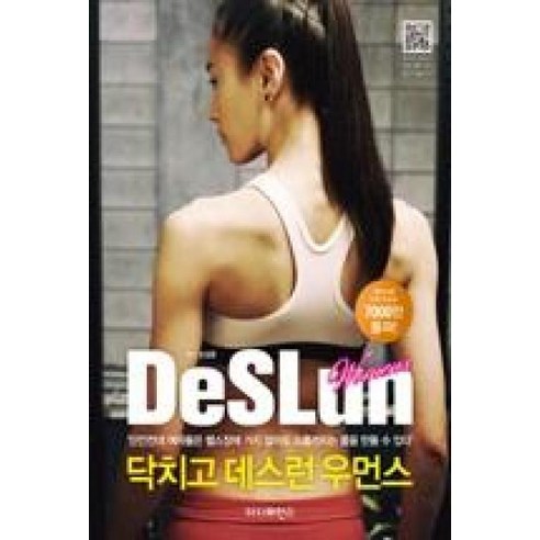 닥치고 데스런 우먼스:단언컨대 여자들은 헬스장에 가지 않아도 소름끼치는 몸매를 만들 수 있다, 더디퍼런스, 조성준