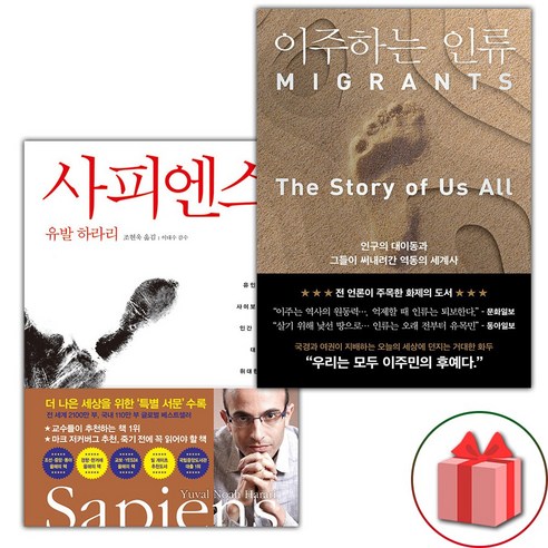 선물+사피엔스 + 이주하는 인류 세트