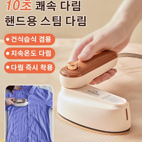 가정용 핸디형 스팀다리미 빠른 가열/어떤 옷에도 적용, 베이지