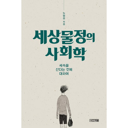세상물정의 사회학:세속을 산다는 것에 대하여, 사계절