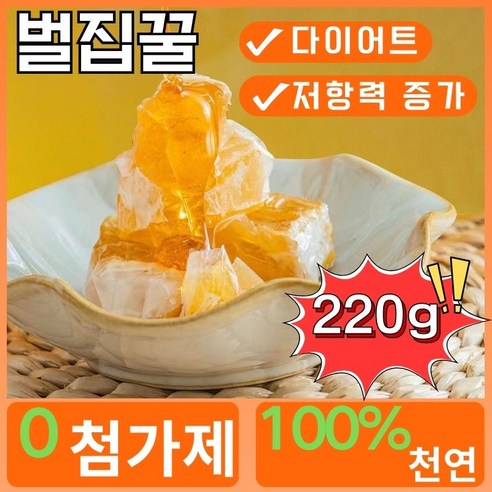 100% 천연 벌집꿀 벌꿀집 벌집 네이처 허니비 벌꿀집 꿀 건강 간식, 1박스, 220g