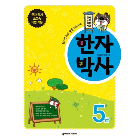 한자박사 5급:읽기만 해도 술술 외워지는, 넥서스