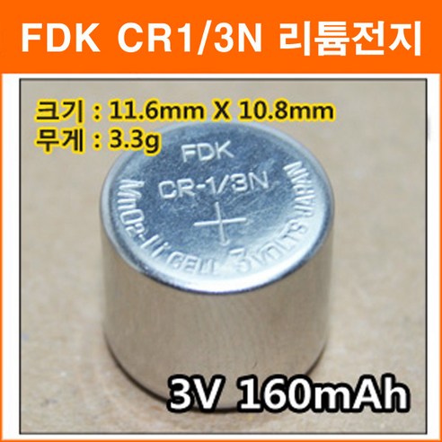 FDK CR1/3N 1개 3V 160mAh DL1/3N 2L76 CR-1/3N 리튬배터리 카메라 의료기기 혈당계기, 1개입 인스탁스배터리