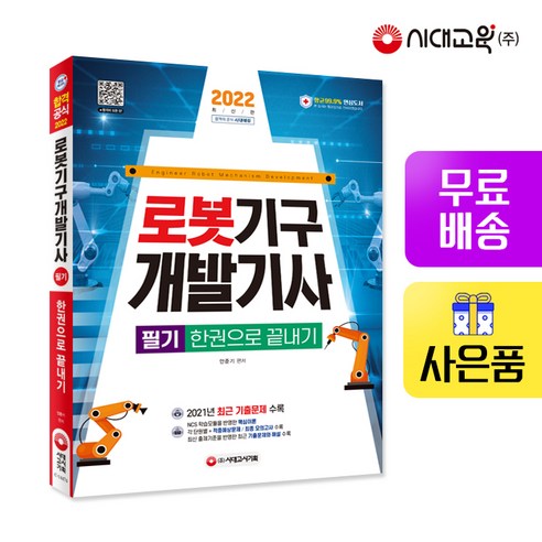 [시대고시기획]2022 로봇기구개발기사 한권으로 끝내기, 단품