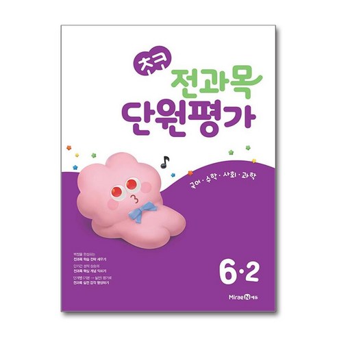 초코 전과목 단원평가 6-2, 초등6학년, 미래엔, 미래엔 교육콘텐츠연구회