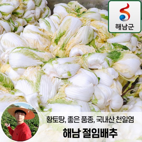 해남 절임배추 20kg 신선한 배추로 가정에서 김치 만들기에 최적!