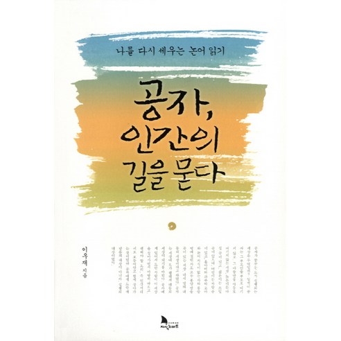 공자 인간의 길을 묻다:나를 다시 세우는 논어 읽기, 지식노마드, 이우재