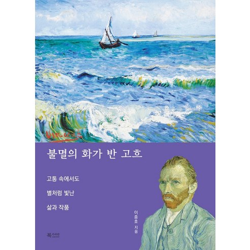 [북카라반]불멸의 화가 반 고흐 : 고통 속에서도 별처럼 빛난 삶과 작품