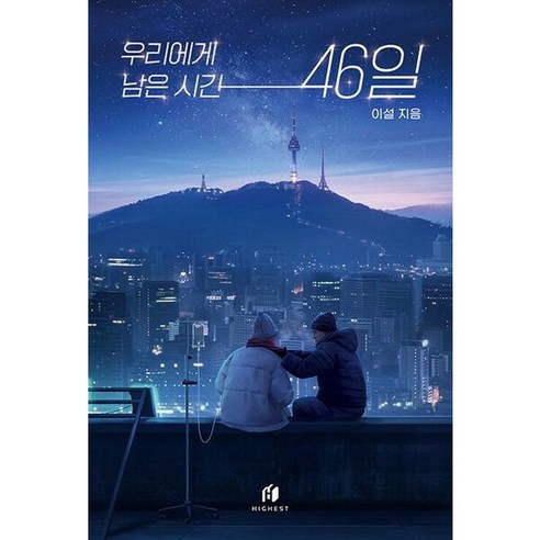 [하이스트] 우리에게 남은 시간 46일, 상세 설명 참조