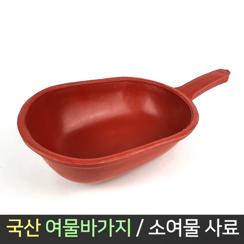 국산 여물 바가지 / 가축 소 축사 사료 소죽 먹이삽, 1개