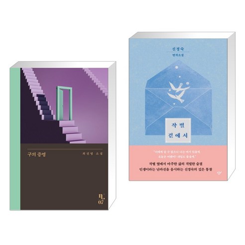 구의 증명 + 작별 곁에서 (전2권), 은행나무