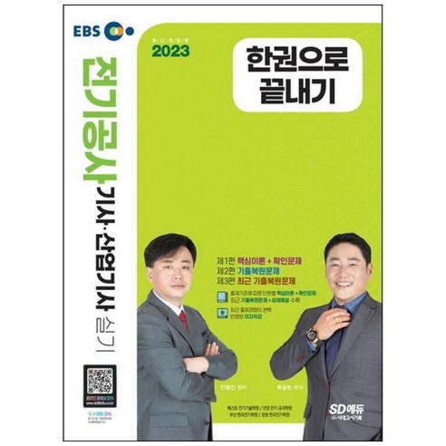 [시대고시기획] 2023 EBS 전기공사기사 산업기사 실기 한권으로 끝내기, 없음, 상세 설명 참조