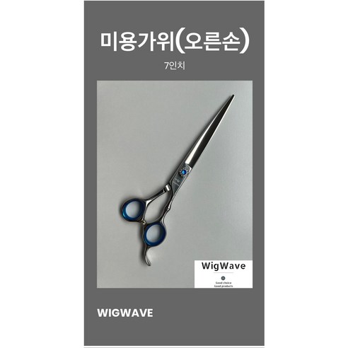 [오른손 왼손]시험용 고급가위 + 가위집 미용사 국가고시 자격증 실기 시험용 학원용 지참준비 실기재료1, 1개, 오른손 고급 7인치