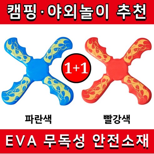 [20M 비행] 캠핑게임 잘 돌아오는 부메랑 소프트 야외놀이, 레드+블루 2개, 1개