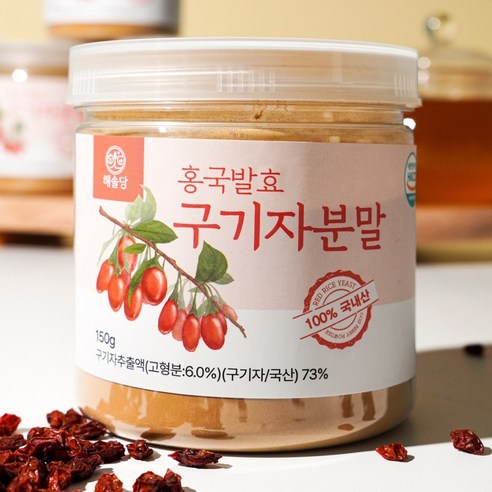 붉게 물든 활력, 해솔당 홍국발효 구기자 분말로 되찾는 건강한 일상